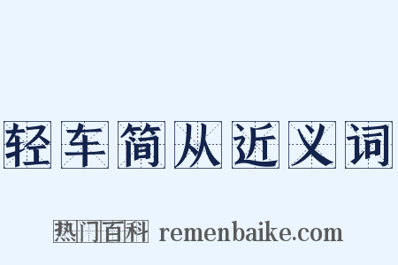 轻车简从近义词是什么意思的图片